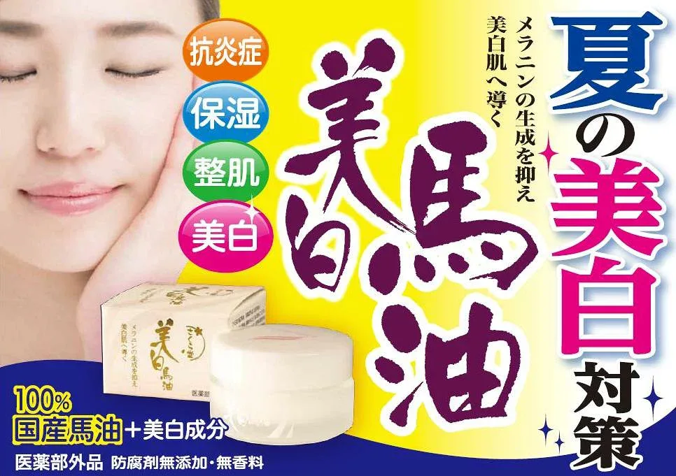 100%国産馬油使用!『美白馬油 25g』化学物質不使用で安心、安全!