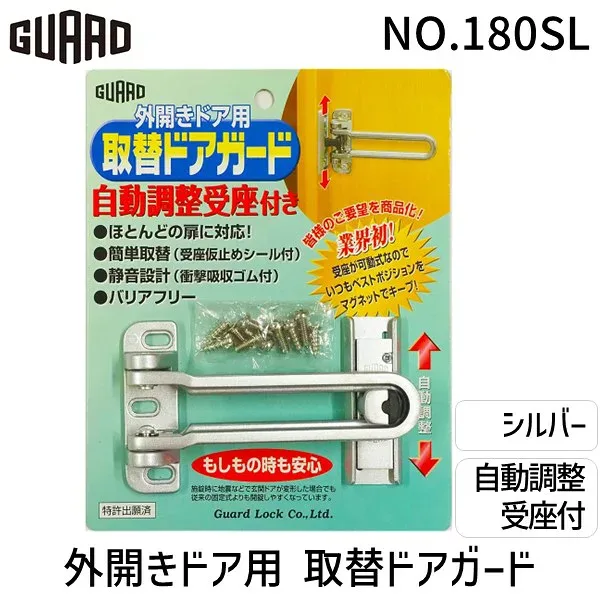 (LINEクーポン有)ガードロック NO.180SL 外開きドア用 取替ドアガード 自動調整受座付 シルバー 防犯対策 工具不要 高い防犯性