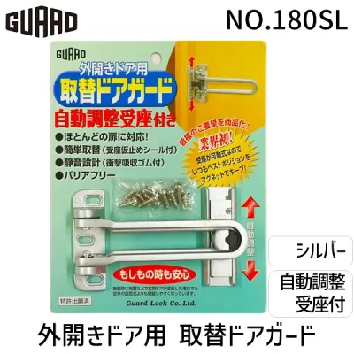 (LINEクーポン有)ガードロック NO.180SL 外開きドア用 取替ドアガード 自動調整受座付 シルバー 防犯対策 工具不要 高い防犯性