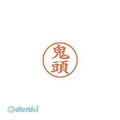 シヤチハタ XL-9 0931 キトウ ネーム9 既製 0931 鬼頭【1本】