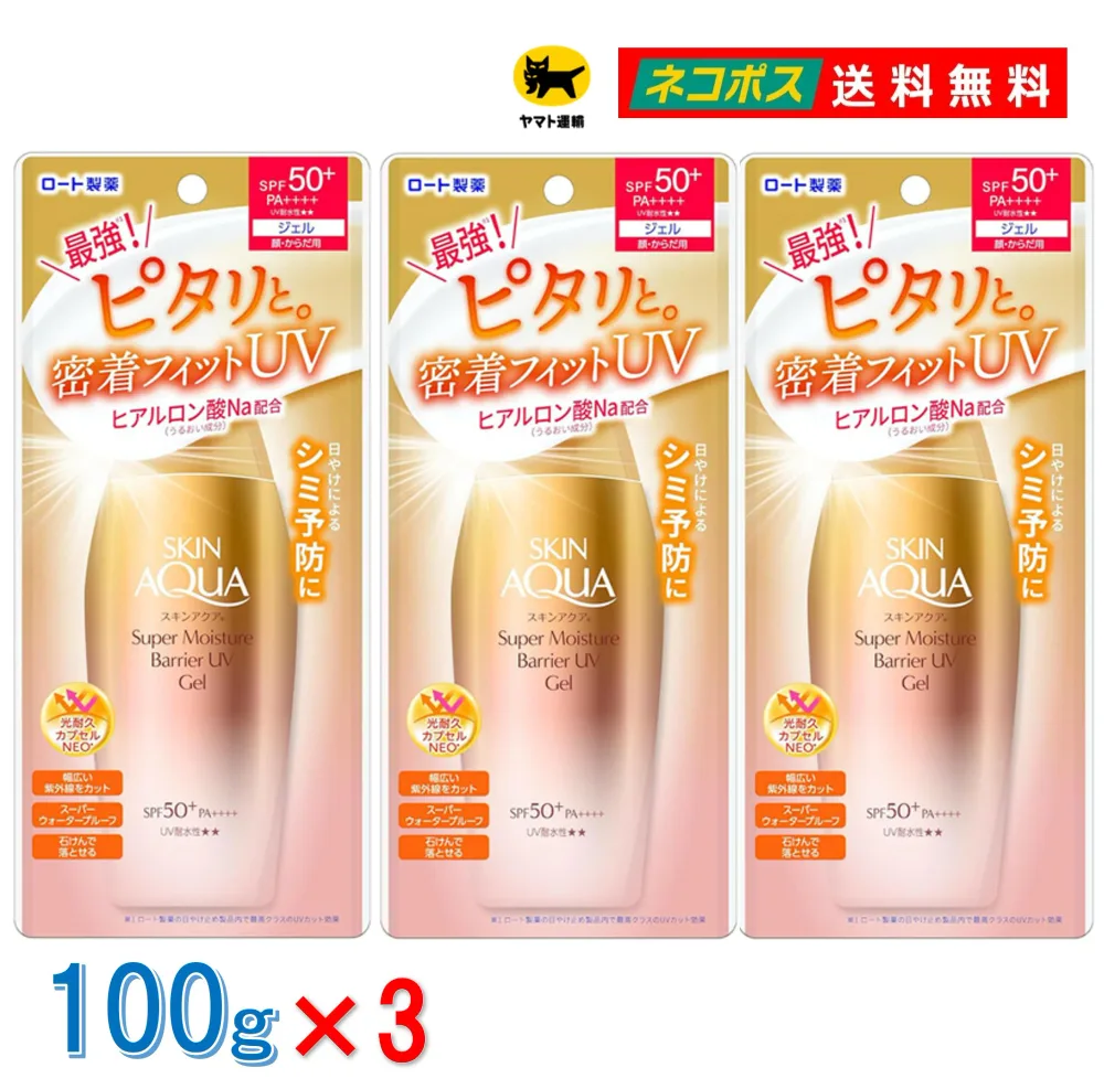 【 3本セット 送料無料 】 ロート製薬 スキンアクア スーパーモイスチャーバリア UV ジェル 100g SPF50+ PA++++ スーパー ウォータープルーフ 日焼け止め