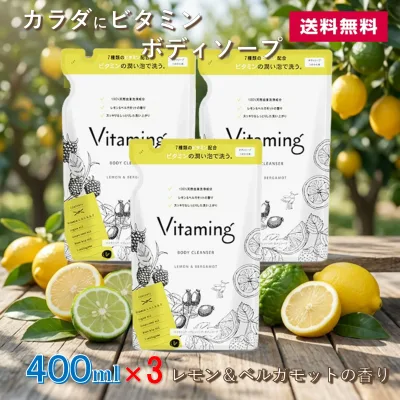 【 3個セット 送料無料 】 詰替 バイタミング ボディソープ つめかえ 400ml レモン&ベルガモットの香り 敏感肌 ビタミン