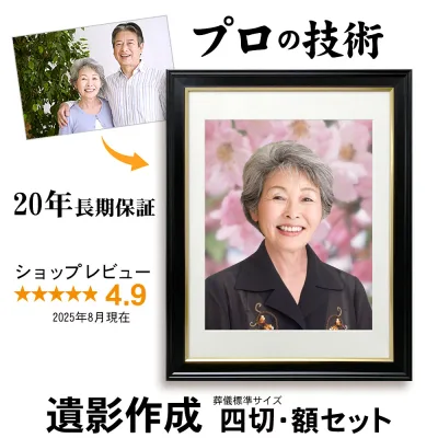 【四切サイズ 日本製黒額入り】 遺影 作成 20年保証・土日祝も対応 写真到着後24時間以内に見本作成 見本確認後もキャンセル無料|葬儀写真 生前遺影 作り直し 終活 葬儀 額 遺影写真 慰霊写真 四つ切り