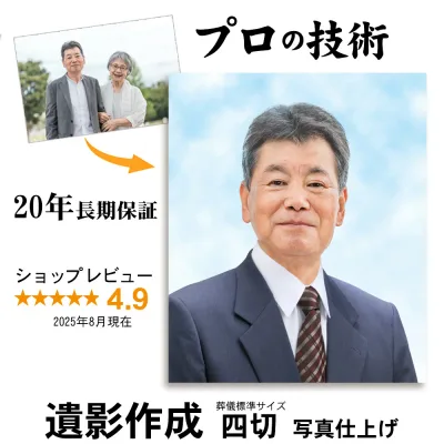 【四切サイズ お写真のみ】 遺影 作成 20年保証・土日祝も対応 写真到着後24時間以内に見本作成 見本確認後もキャンセル無料|葬儀写真 生前遺影 作り直し 終活 葬儀 額 遺影写真 慰霊写真 四つ切り