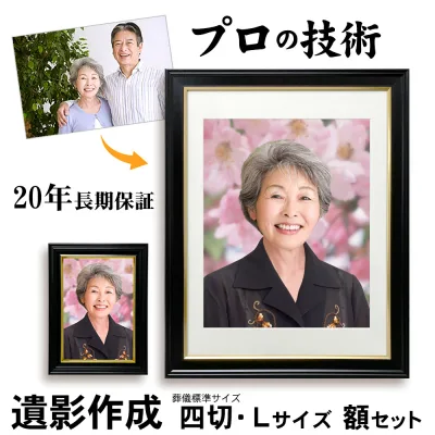 【四切・Lサイズセット 日本製黒額入り】 遺影 作成 20年保証・土日祝も対応 写真到着後24時間以内に見本作成 見本確認後もキャンセル無料|葬儀写真 生前遺影 作り直し 終活 葬儀 額 遺影写真 慰霊写真