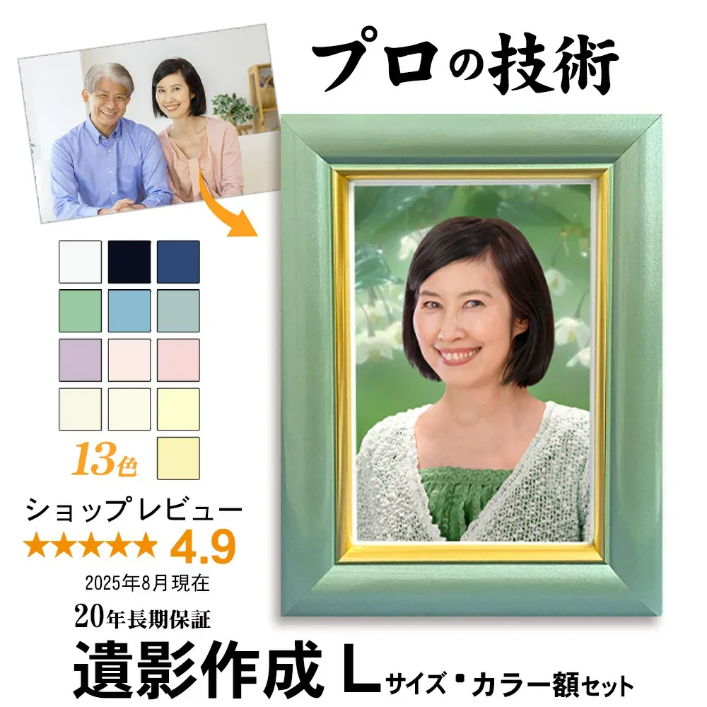 \ポイント10倍/【Lサイズ カラー額入】 遺影 作成 20年保証・土日祝も対応 写真到着後24時間以内に見本作成 見本確認後もキャンセル無料|葬儀写真 生前遺影 作り直し 終活 葬儀 額 遺影写真 慰霊写真 パールカラー 手札