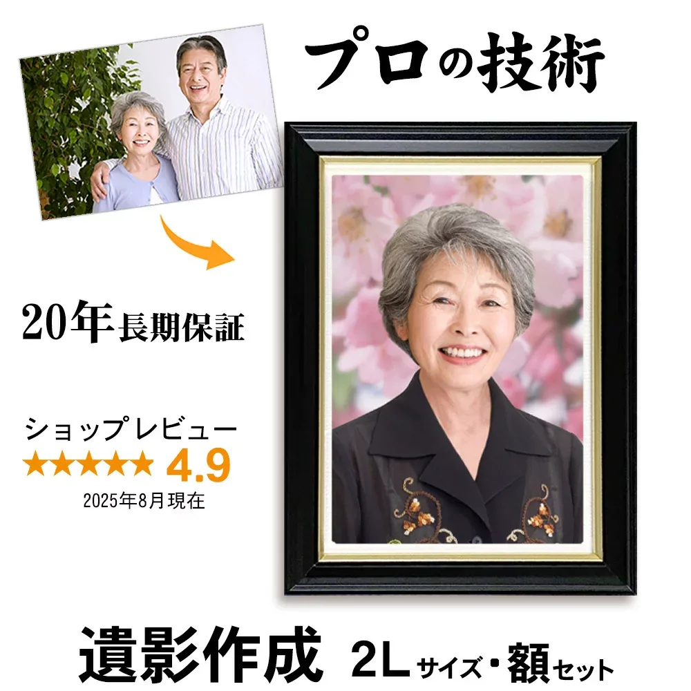 【2Lサイズ 日本製黒額入り】 遺影 作成 20年保証・土日祝も対応 写真到着後24時間以内に見本作成 見本確認後もキャンセル無料|葬儀写真 生前遺影 作り直し 終活 葬儀 額 遺影写真 慰霊写真 キャビネ