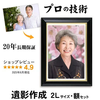 【2Lサイズ 日本製黒額入り】 遺影 作成 20年保証・土日祝も対応 写真到着後24時間以内に見本作成 見本確認後もキャンセル無料|葬儀写真 生前遺影 作り直し 終活 葬儀 額 遺影写真 慰霊写真 キャビネ
