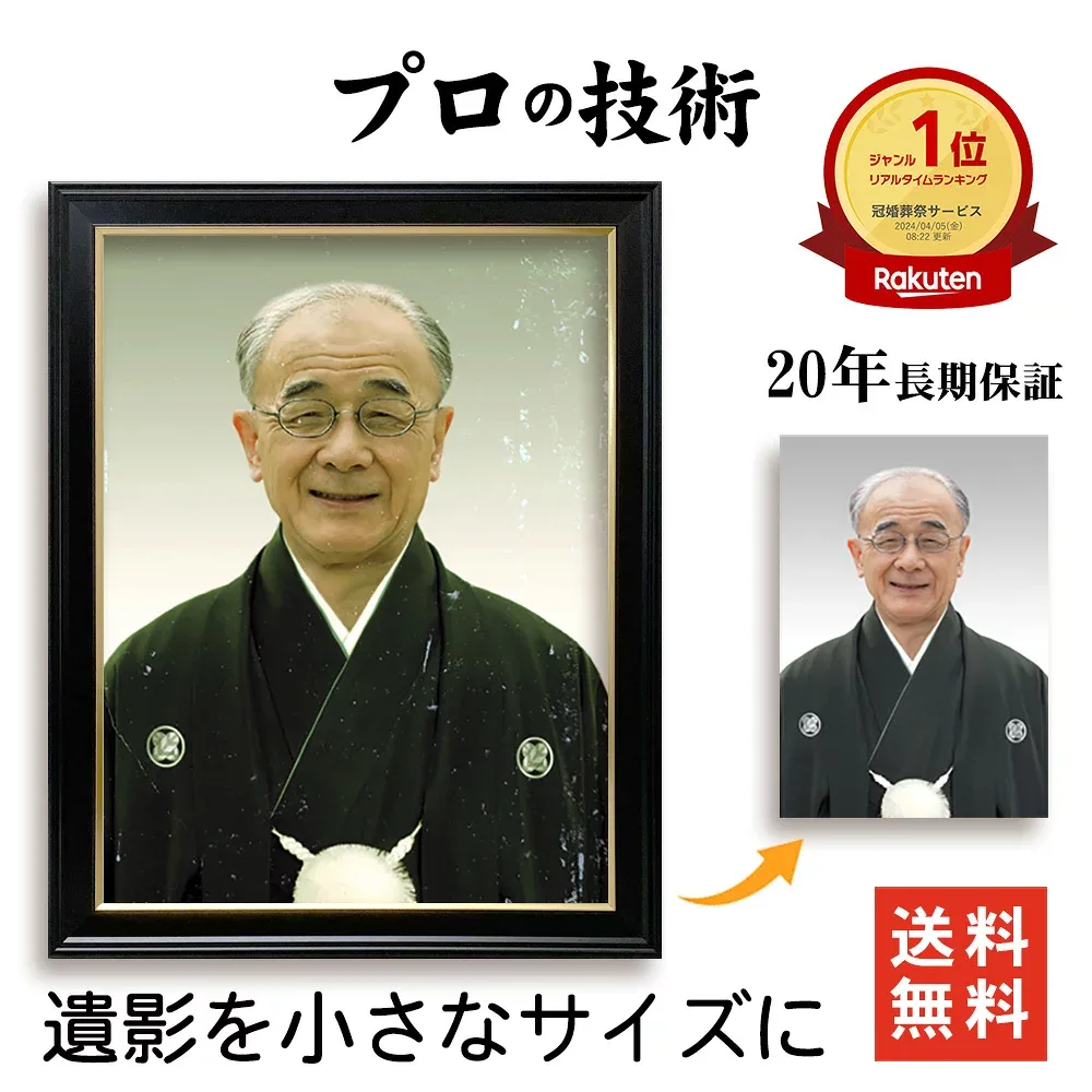スマホで撮影して送るだけ 【送料無料/キズ・色調・ピント修正】 大きい 遺影写真 を Lサイズ 1/2L ハガキ 2Lサイズ の写真に 縮小 プリント 保管 サイズ 変更 葬儀写真 小さく する 修復 ミニ 保存 引っ越し 位牌堂 納骨堂 コンパクト