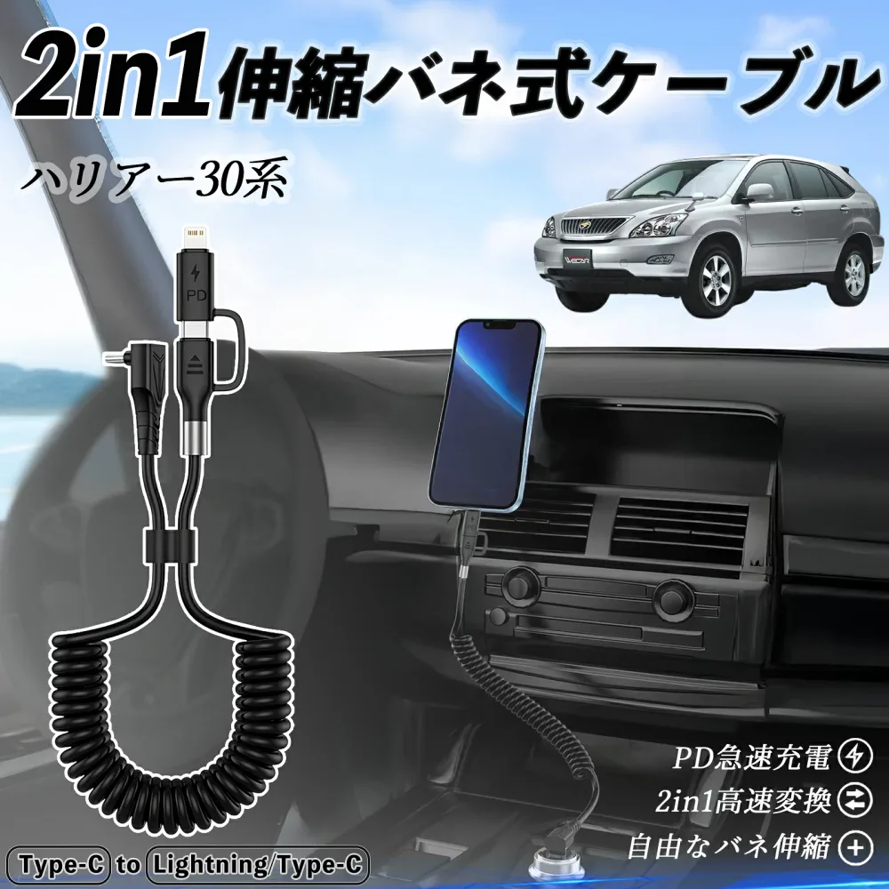 トヨタ ハリアー30系 ACU3# MCU3# GSU3# 2in1 USB-C ライトニングケーブル カールコード MFi認証 Apple Carplay Android Auto iPhone 充電ケーブル PD 27W/60W 急速充電 高速データ転送 伸縮 高耐久 ienobenrikan