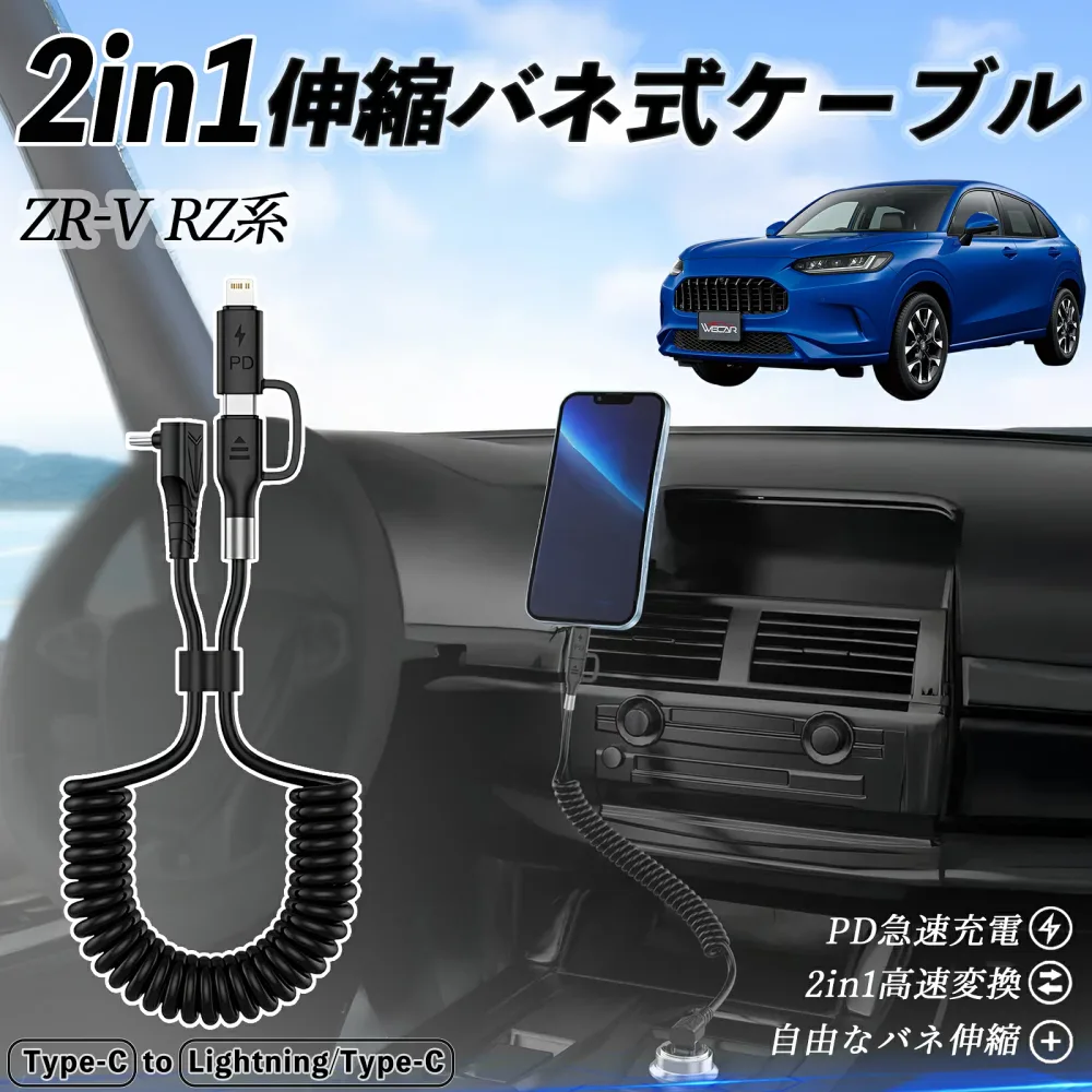 本田 ZR-V RZ系? ZRV RZ3 RZ4 RZ5 RZ6 RZ系 2in1 USB-C ライトニングケーブル カールコード MFi認証 Apple Carplay Android Auto iPhone 充電ケーブル PD 27W/60W 急速充電 高速データ転送 伸縮 高耐久 ienobenrikan