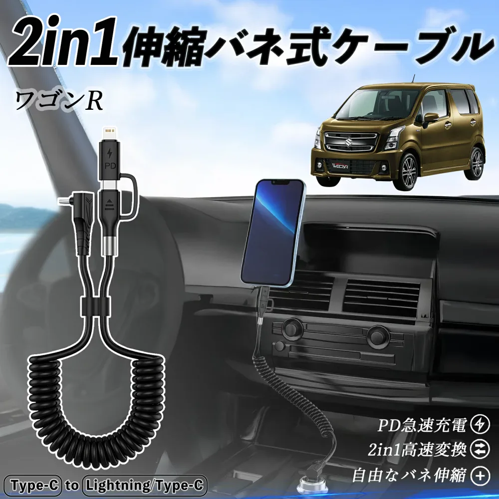 スズキ ワゴンR スティングレー 2in1 USB-C ライトニングケーブル カールコード MFi認証 Apple Carplay Android Auto iPhone 充電ケーブル PD 27W/60W 急速充電 高速データ転送 伸縮 高耐久 ienobenrikan