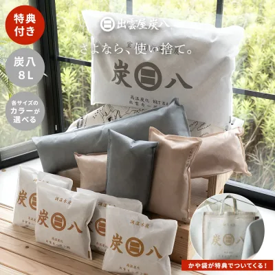 【炭八レビュー特典あります】炭八 湿気取り 梅雨対策 除湿 脱臭 消臭 除湿対策 湿気対策 8L 小袋 選べるセット2 梅雨 夏 室内 8L 大袋 リビング 乾燥剤 室内 押入れ タンス 靴 玄関 下駄箱 調湿 ペット 車内 湿気とり 衣替え 繰り返し使える 正規店 ジメジメ かや袋