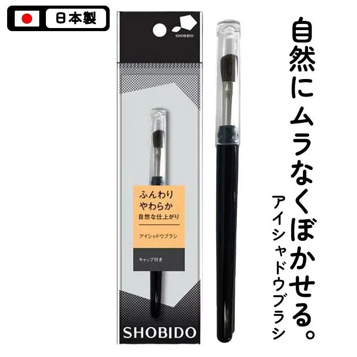 メイクブラシ アイシャドウ ブラシ 化粧ブラシ 化粧筆 日本製 キャップ式 アイシャドウブラシ ナチュラルメイク アイメイク 目元メイク アイホール 粧美堂 39ショップ 【☆60】/アイシャドウブラシSPV46011