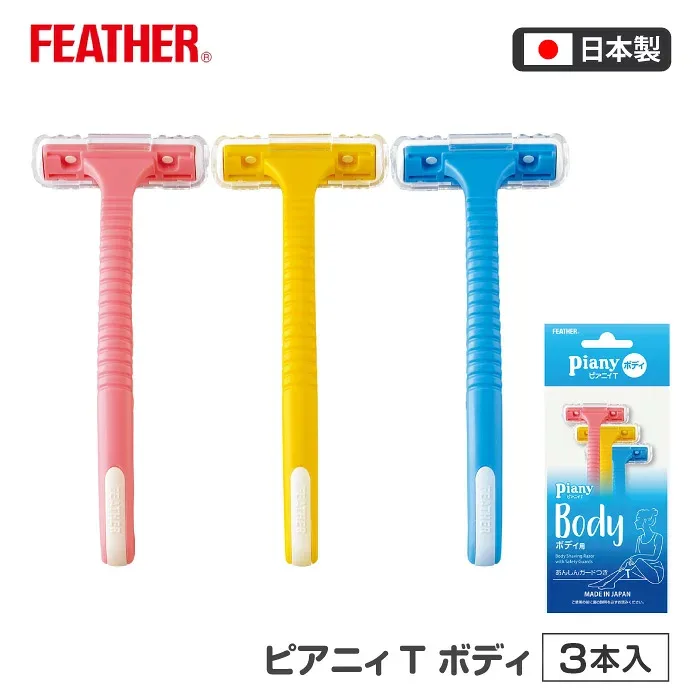 カミソリ T字 ボディ用 T字カミソリ ピアニィ 腕 わき 脚 全身 簡単 3本入り 使いやすい フィット 女性用カミソリ ボディ専用 毛 処理 剃る 除毛 ムダ毛 お手入れ ボディケア ケア用品 全身ケア セルフケア Piany FEATHER 【▲】/ピアニィTボディー1個