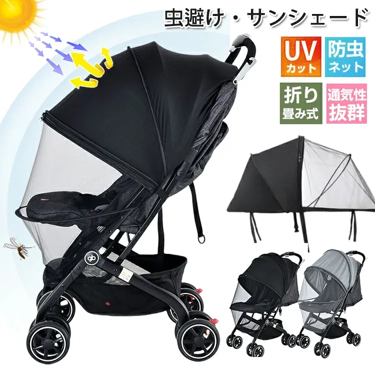 【15日限定10%OFFクーポン】短納期 ベビーカー 蚊帳 ベビーカー サンシェード 日除け カバー ベビーカーサンシェード 日よけ 虫除け カバー 折りたたみ 伸縮タイプ 高密度メッシュ UVカット モスキートネット 防虫ネット 日よけカバー 収納袋 簡単収納 ファスナー 通気