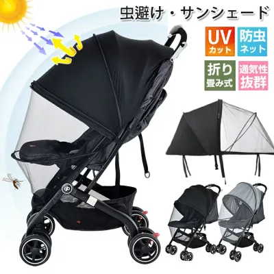 【15日限定10%OFFクーポン】短納期 ベビーカー 蚊帳 ベビーカー サンシェード 日除け カバー ベビーカーサンシェード 日よけ 虫除け カバー 折りたたみ 伸縮タイプ 高密度メッシュ UVカット モスキートネット 防虫ネット 日よけカバー 収納袋 簡単収納 ファスナー 通気