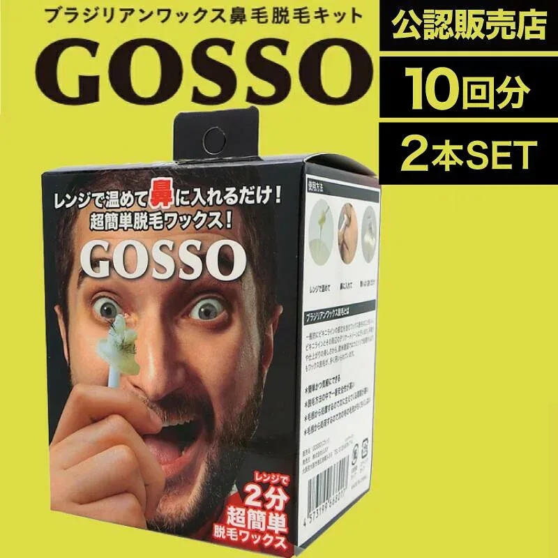 【2個】ラグジー GOSSO 10回分 (LUXY 鼻毛脱毛ワックス ブラジリアンワックス 鼻毛処理 鼻毛ケア 男女兼用 電子レンジ )