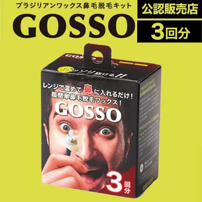 【第二弾!マラソンクーポン発行中】ラグジー GOSSO 3回分 (LUXY 鼻毛脱毛ワックス ブラジリアンワックス 鼻毛処理 鼻毛ケア 男女兼用 電子レンジ お試し )