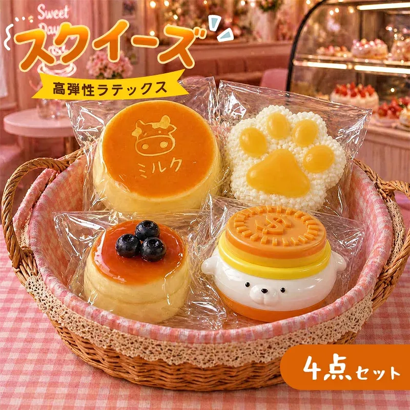 4点セット スクイーズ すくいーず 焦がしミルク コイン犬 ブルーベリースフレ 肉球 食べ物 もちもち 低反発 ストレス解消 感覚おもちゃ高弾性ラテックス ストレス解消 減圧グッズ 握るおもちゃ 柔らかくてかわいい癒しのおもちゃ お祭り クリスマス 誕生日プレゼント