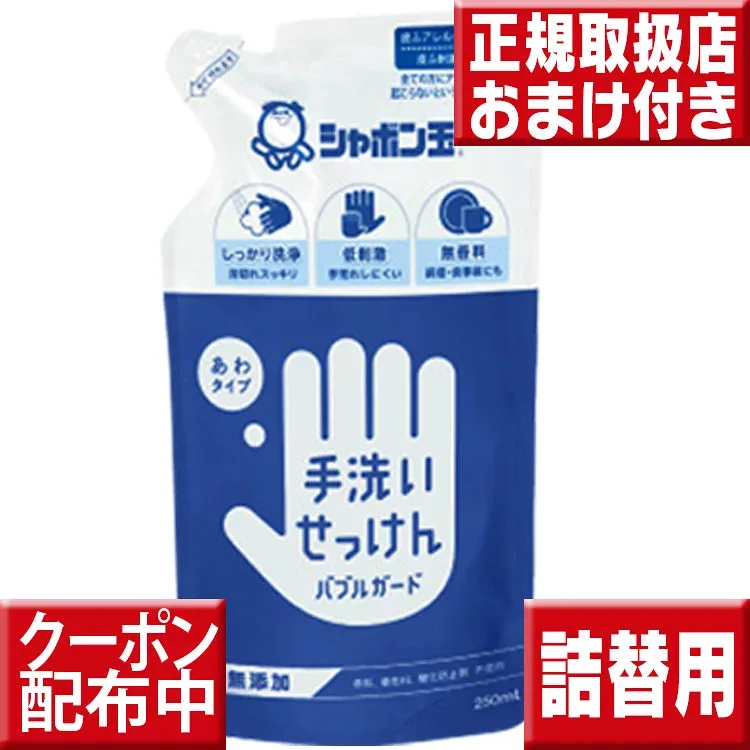 シャボン玉石けん 手洗いせっけん バブルガード 詰替用 250mL 無香料 手肌にやさしい 泡タイプ ハンドソープ 石鹸 せっけん 石けん 手洗い