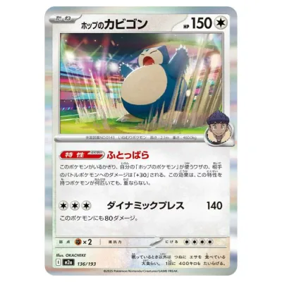 ポケモンカードゲーム ホップのカビゴン M2a ハイクラスパック MEGAドリームex 136/193 - 【中古】