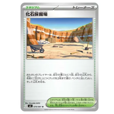 ポケモンカードゲーム 化石採掘場 M5 拡張パック アビスアイ 079/081 U 【中古】