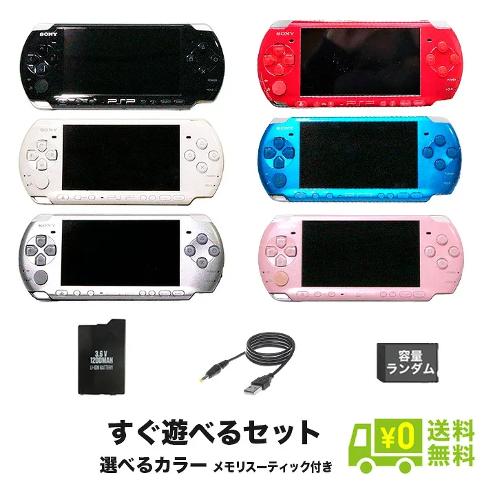 【60日保証キャンペーン中】PSP-3000 本体 充電USBケーブルセット 選べる カラー AC メモリースティック(ランダム)付 プレイステーションポータブル PlayStationPortable SONY ソニー【中古】