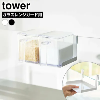 山崎実業 タワー tower 調味料ストッカーラック ガラスレンジガード用 ホワイト 11078 / ブラック 11079 | 調味料ラック オイルガード ガラスパネル 油はね ガード 調味料収納 ストッカー レンジガード コンロ周り キッチン収納