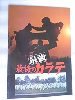 【中古-非常に良い】 映画パンフレット 最強最後のカラテ 大山倍達・総指揮 梶原一騎・監督 ドキュメンタリー