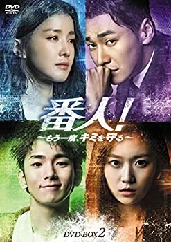 【中古-非常に良い】番人! ~もう一度、キミを守る~ DVD-BOX2
