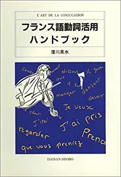 【中古-非常に良い】 フランス語動詞活用ハンドブック