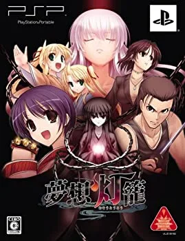 【中古-非常に良い】夢想灯籠(初回限定版) - PSP
