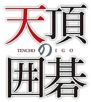 【中古-非常に良い】マイナビBEST 天頂の囲碁 - PS3