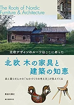 【中古-非常に良い】 北欧 木の家具と建築の知恵 北欧デザインのルーツはここにあった