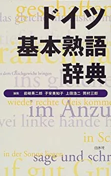 【中古-非常に良い】 ドイツ基本熟語辞典