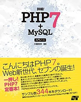【中古】 詳細! PHP 7+MySQL 入門ノート