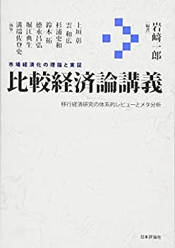 【中古】 比較経済論講義