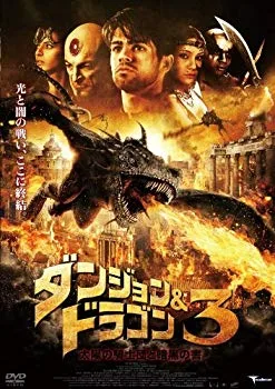 【中古】3.ダンジョン&ドラゴン 太陽の騎士団と暗黒… 【DVD】 khxv5rg