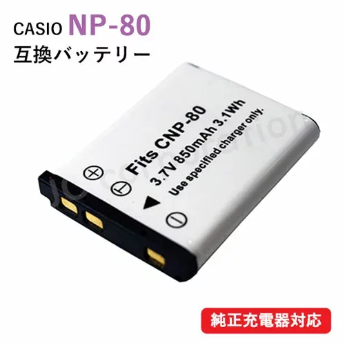 カシオ(CASIO) NP-80 / NP-82 / フジフィルム(FUJIFILM) NP-45 / NP-45A / NP-45B / NP-45S 互換バッテリー バッテリー バッテリーパック カメラバッテリー デジカメ デジタルカメラ 電池 充電 カメラ 充電バッテリー リチウムイオン