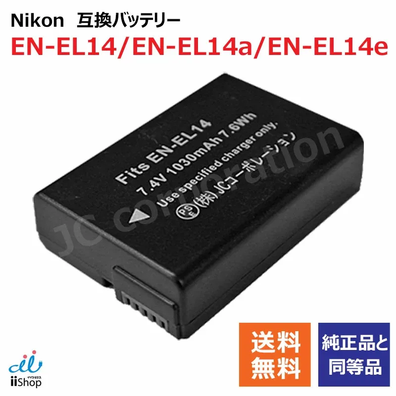 ニコン (NIKON) EN-EL14 / EN-EL14a / EN-EL14e 互換バッテリー 残量表示可 純正充電器対応 【メール便送料無料】 | 充電池 充電式電池 充電電池 電池 充電式 バッテリー バッテリーパック カメラバッテリー 互換電池 カメラ ニコンデジタルカメラ ニコンカメラ