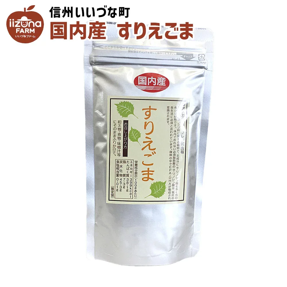 ■ すりえごま 120g えごま 3980円以上送料無料 長野県 飯綱町 みつどんマルシェ 信州長野県産 ギフト 荏胡麻 エゴマ