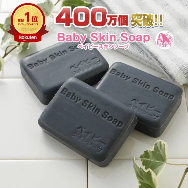 \45%OFF! /【8/20(木)0:00~】「400万個突破!総合1位 ベイビーちゃん80g×3個セット」★全身OK!メイクも落とせちゃう! 男性にも人気!ベイビースキンソープ 洗顔 毛穴 角栓 黒ずみ 角質除去 ニキビ洗顔 加齢臭 花粉【メール便】