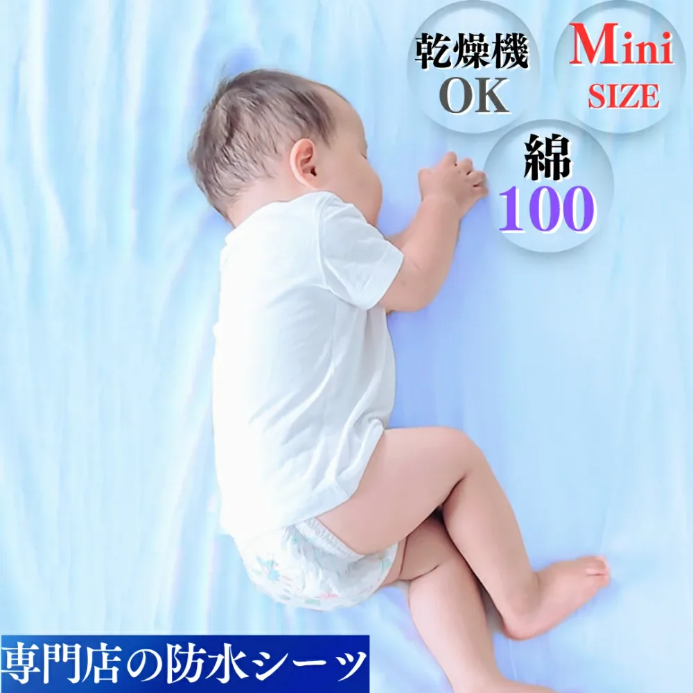 【抽選で100%ポイントバック】 防水シーツ おねしょシーツ ベビー ミニ サイズ 時短 乾燥機 洗濯 脱水 OK 部分 子供 お昼寝 布団 寝汗 嘔吐 トイレトレーニング 防水 防ダニ 敷きパッド 介護シーツ おねしょ シート シーツ イクズス 綿100% パイル 70×120