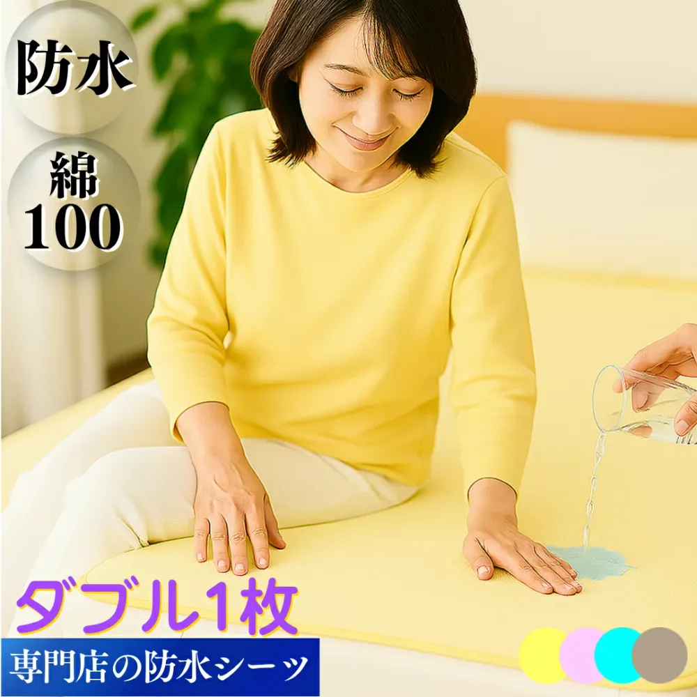 【抽選で100%ポイントバック】 防水シーツ ダブル サイズ 2枚組 時短 乾燥機 洗濯 脱水 OK 介護 用品 ベビー ペット 尿漏 寝汗 トイレトレーニング 完全 防水 防ダニ フラット 敷きパッド 介護シーツ おねしょ シート シーツ イクズス 綿100% パイル 140×210