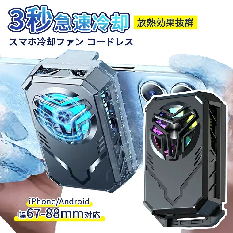 【コードレス充電式】スマホ 冷却 クーラー 冷却ファン 取り外し スマホクーラー 冷却グッズ スマホ散熱器 スマホ 冷却 クーラー 半導体 強力制冷 携帯電話 ゲーミング 急速冷却 発熱対策 磁気 ラジエーターファン USB充電 静音 軽量 小型 クリップ式 ゲーム iPhone/Android