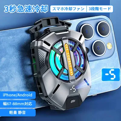 スマホ 冷却ファン スマホクーラー スマホ 冷却 取り外し クリップ式 スマホ冷却グッズ スマホ散熱器 クーラー 半導体 強力制冷 携帯 ゲーミング 急速冷却 発熱対策 冷却グッズ ラジエーターファン USB給電 静音 軽量 小型 ゲーム ライブ配信 3段階冷却 iPhone/Android