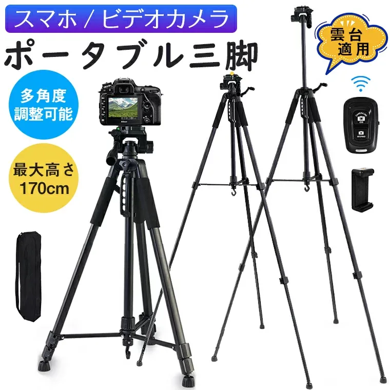 三脚 スマホ ビデオカメラ 三脚 リモコン付き スマホ カメラ 兼用 さんきゃく 撮影 三脚スタンド デジタル一眼レフ 3段階伸縮 360回転 3WAY雲台 ハンドル付き 170cm iPhone/Android/カメラ 多機種に対応 日本語説明書