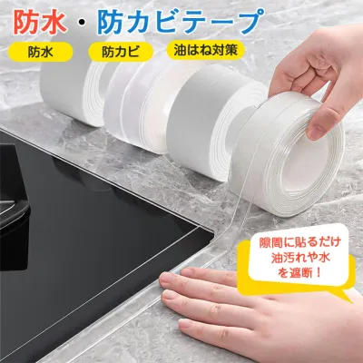 防水テープ 白 防カビテープ ih 隙間テープ 透明 防カビ 防水 トイレコンロ周りテープ浴室 強力 キッチン マスキングテープ お風呂 トイレ すきまテープ 貼ってはがせる ベランダ 窓枠 防汚 防油 台所 油はね 高密封 耐熱 浴槽 流し台 便器 洗面台 シンク