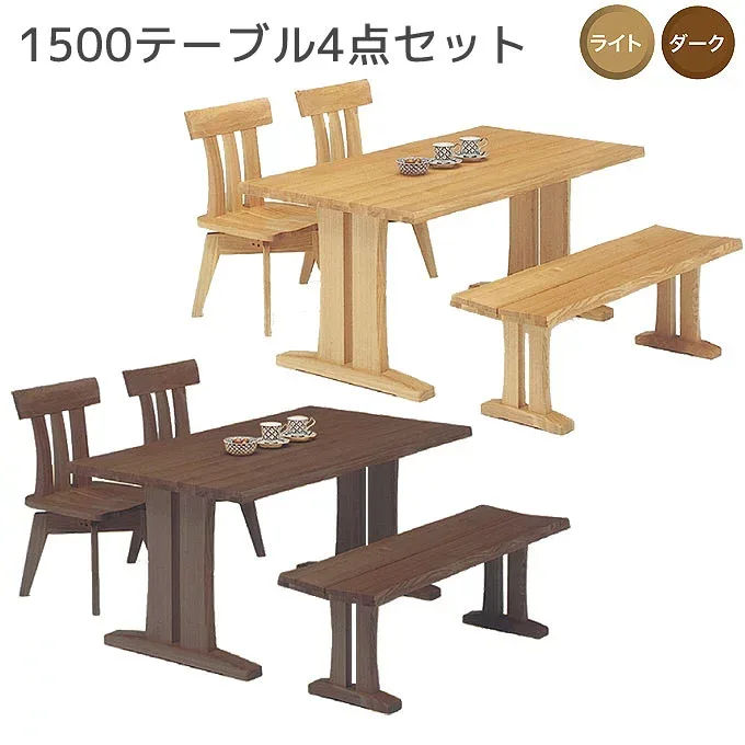 ダイニングセット 1500(ライト/ダーク)テーブル4点セット 1500テーブル+肘無チェア×2+1300ベンチ